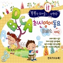 똑똑한 엄마들이 선택한 it 최신 영어 동요 베스트