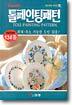 톨페인팅 패턴