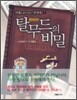 탈무드의 비밀