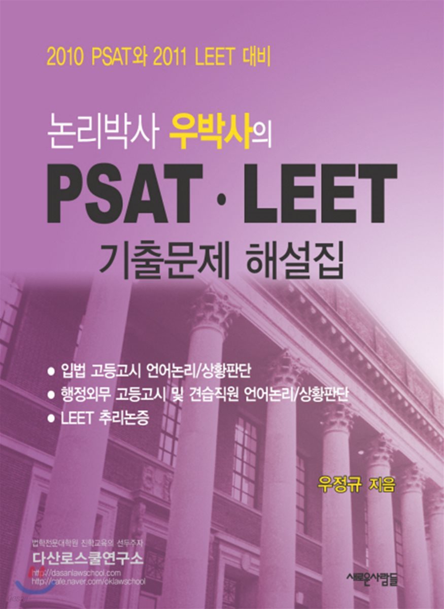 PSAT LEET 기출문제해설집