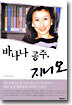 바나나 공주, 지니오