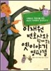 이재원 변호사와 함께 보는 옛이야기 명판결