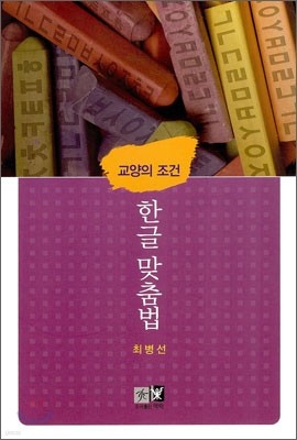 교양의 조건 한글맞춤법