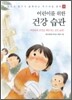 어린이를 위한 건강 습관