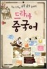 드라마 중국어