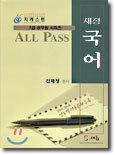 ALL PASS 재정 국어