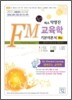 희소 탁영진 FM 교육학 기본이론서 (하)
