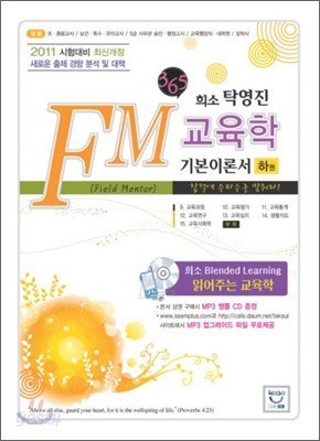 희소 탁영진 FM 교육학 기본이론서 (하)