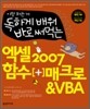 독하게 배워 바로 써먹는 엑셀 2007 함수+매크로 & VBA