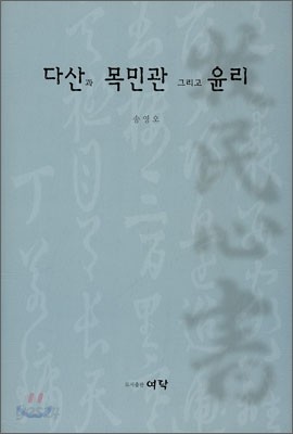 다산과 목민관 그리고 윤리