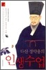 다산 정약용의 인생수업