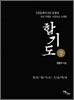 합기도 (상)