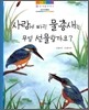 사랑에 빠진 물총새는 무얼 선물할까요?