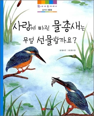 사랑에 빠진 물총새는 무얼 선물할까요?