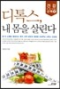 디톡스, 내 몸을 살린다