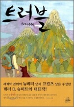 트러블