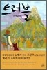 트러블