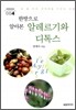 한방으로 알아본 알레르기와 디톡스