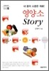 영양소 스토리