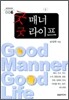 굿 매너 굿 라이프