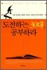도전하는 30대, 공부하라