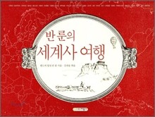 반 룬의 세계사 여행