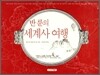 반 룬의 세계사 여행