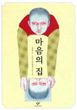 마음의 집
