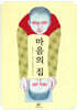 마음의 집