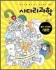 사다리 과학 물리·지구과학