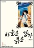 하늘은 붉은 강가 애장판 1