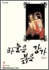 하늘은 붉은 강가 애장판 2