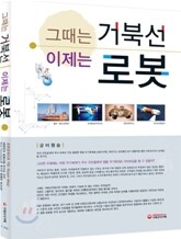 그때는 거북선 이제는 로봇