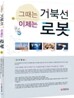 그때는 거북선 이제는 로봇