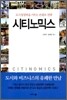 시티노믹스