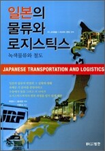 일본의 물류와 로지스틱스