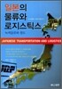 일본의 물류와 로지스틱스