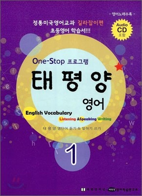 태평양 English Vocabulary Listening &amp; Speaking Writing 1