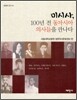 미시사, 100년 전 동아시아 의사를 만나다