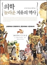 의학 놀라운 치유의 역사