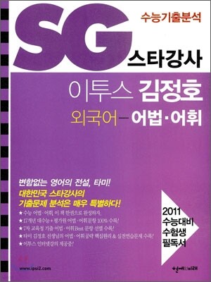 SG 스타강사 이투스 타미샘 김정호 외국어 어법 어휘 (2010년)