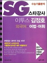 SG 스타강사 이투스 타미샘 김정호 외국어 어법 어휘 (2010년)