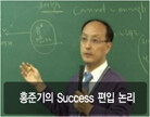 홍준기의 Success 편입 논리