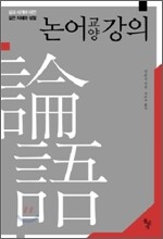 논어 교양 강의