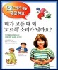 배가 고플 때 왜 꼬르륵 소리가 날까요?
