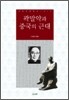 곽말약과 중국의 근대