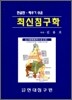 최신침구학