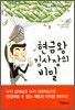 현금왕 김사장의 비밀