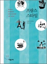 프랑스 스타일