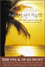 호오포노포노, 후나의 기적의 치유법